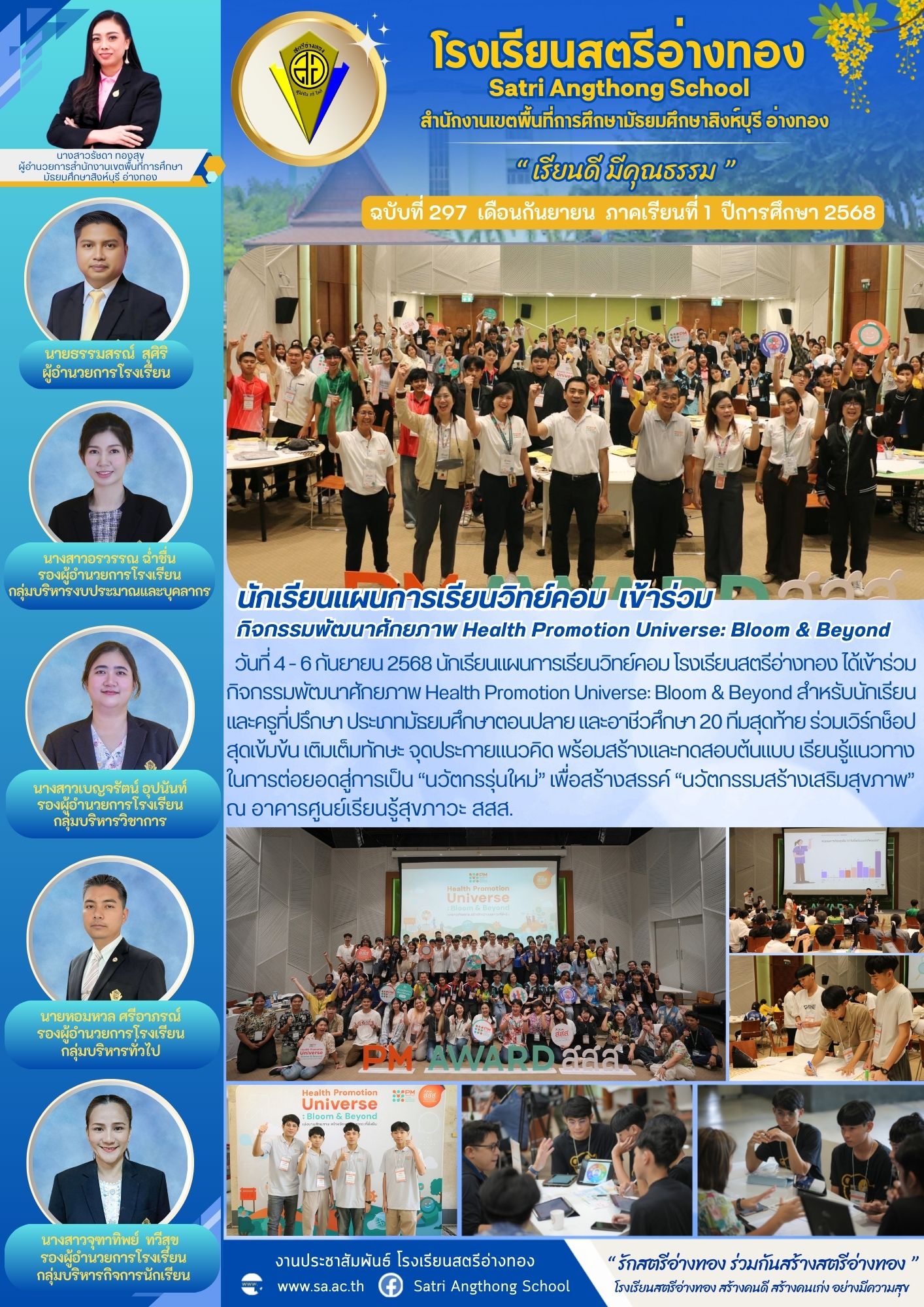 ฉบับที่ 297 นักเรียนแผนการเรียนวิทย์คอม ได้เข้าร่วมกิจกรรมพัฒนาศักยภาพ Health Promotion Universe: Bloom &amp; Beyond